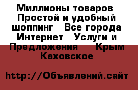 Миллионы товаров. Простой и удобный шоппинг - Все города Интернет » Услуги и Предложения   . Крым,Каховское